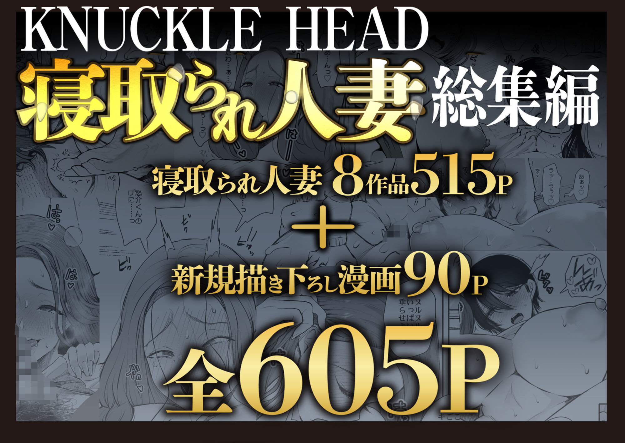 KNUCKLE-HEAD寝取られ人妻総集編_001