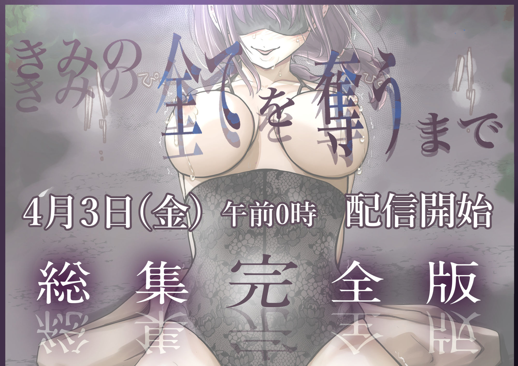 きみの全てを奪うまで 総集完全版 世界観サンプル画像