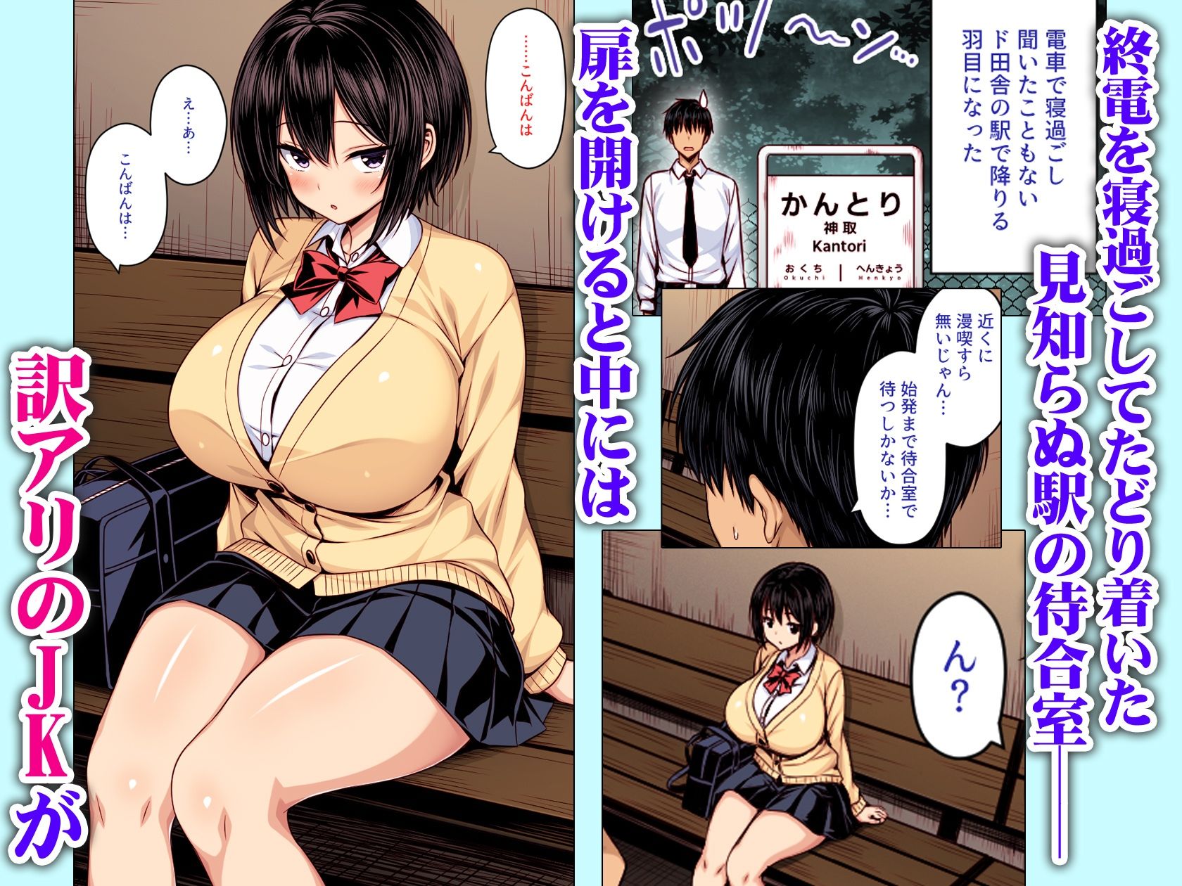 深夜の無人駅で巨乳家出JK拾った-カラー版_001