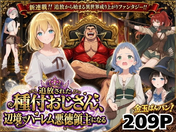 【異世界召喚】追放された種付けおじさん、辺境でハーレム悪徳領主になる_000